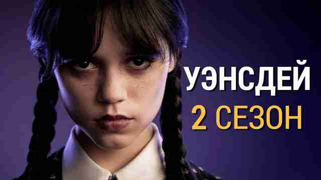 Уэнсдей второй сезон